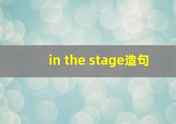 in the stage造句